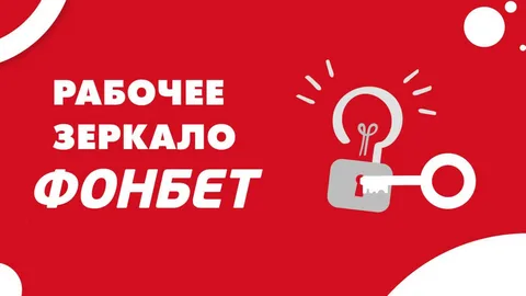 Фонбет зеркало